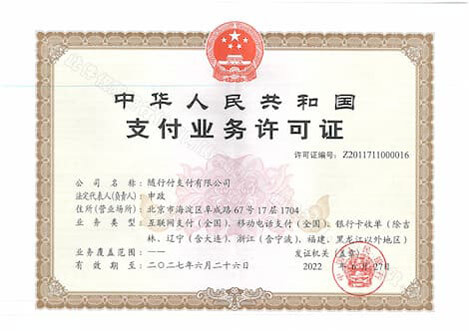 随行付支付牌照