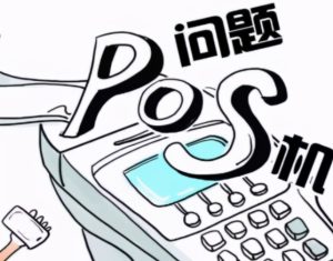 杉易宝POS机支持刷社保卡吗？