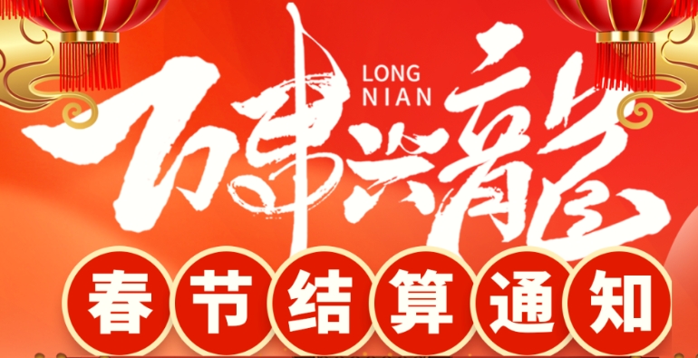 杉易宝春节结算通知