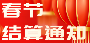 杉易宝2025年春节假期结算通知