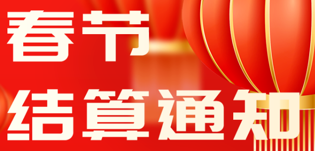 杉易宝2025年春节假期结算通知
