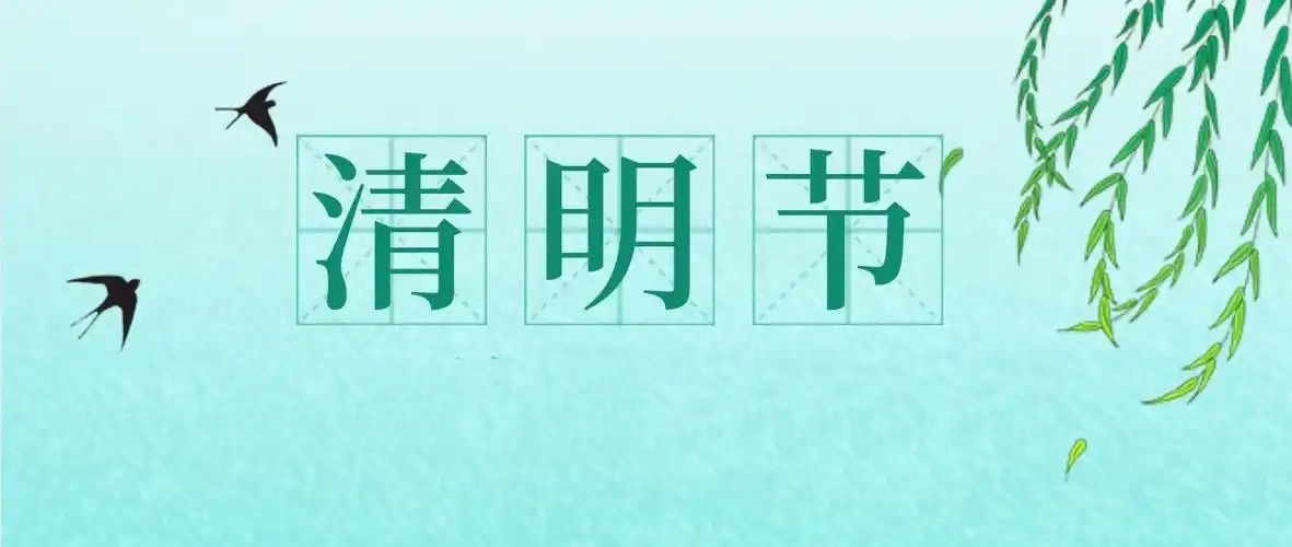 随行付2025年清明节结算通知